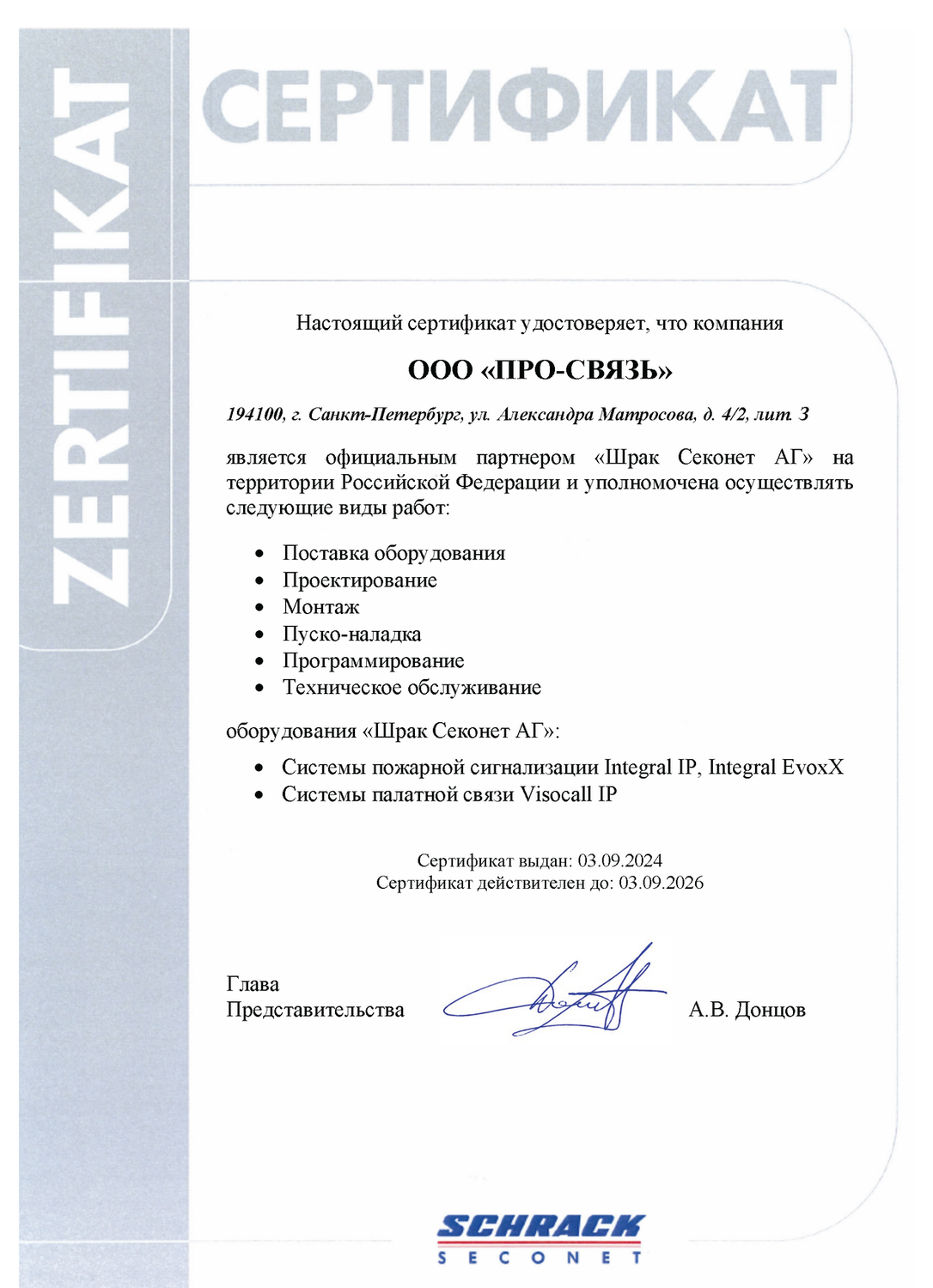 Партнерский сертификат SCHRACK SECONET
