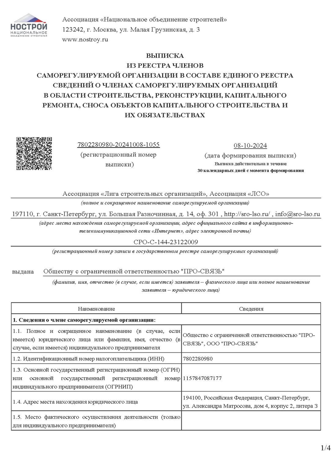 Выписка из реестра членов саморегулируемой организации в области строительства, реконструкции, капитальногоремонта, сноса объектов капитального строительства иих обязательствах