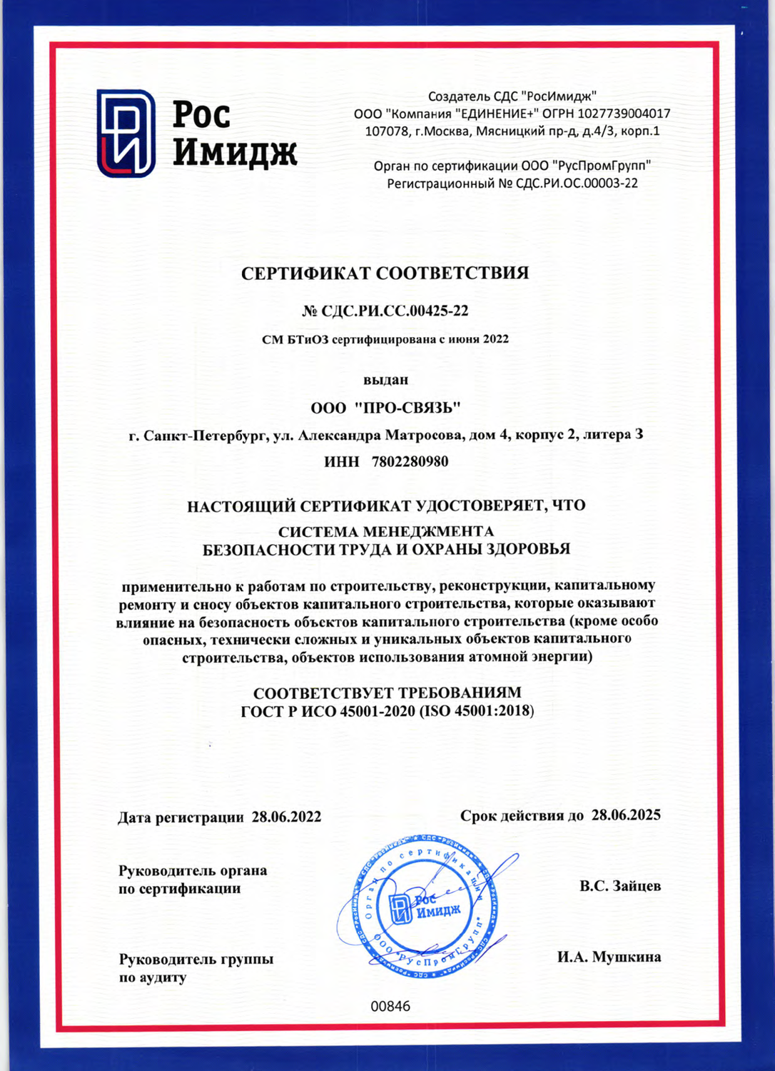 Сертификат соответствия ГOCT P ИCO 45001-2020 (ISO 45001:2018)