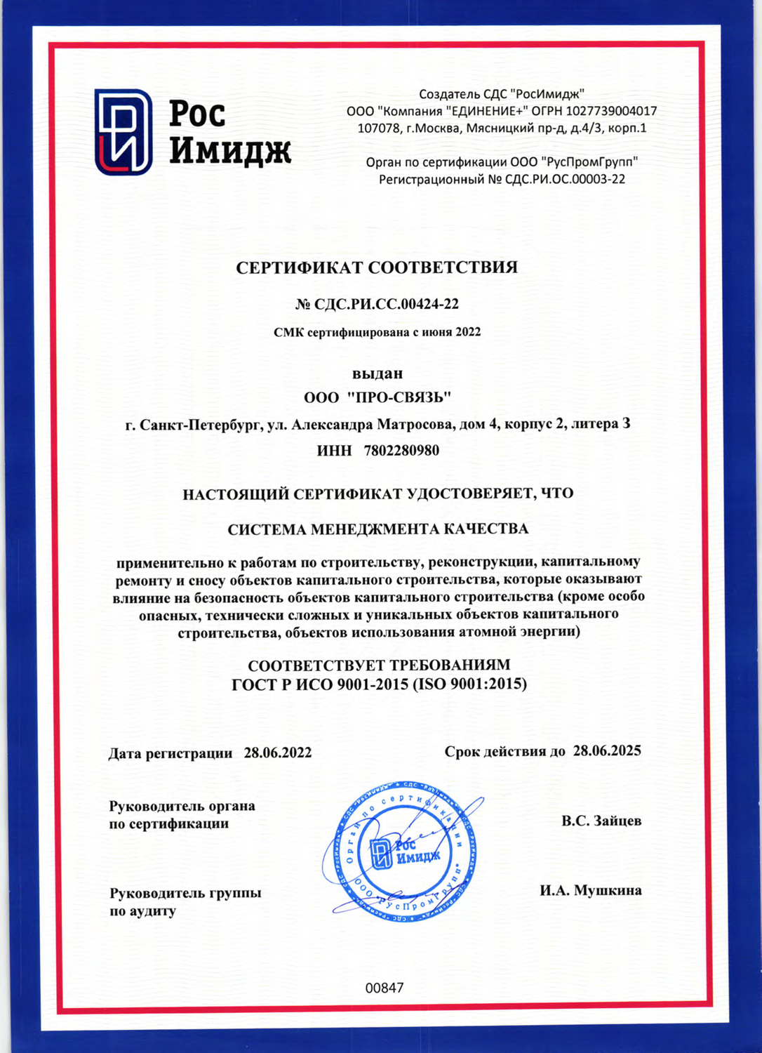 Сертификат соответствия ГOCT P ИCO 9001-2015 (ISO 9001:2018)